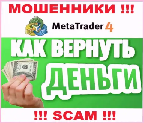 Нельзя оставлять воров MetaTrader4 Com безнаказанными - боритесь за свои деньги