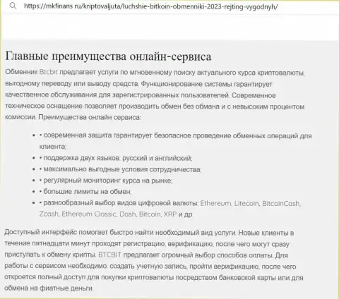 Анализ основных преимуществ online обменки BTCBIT OÜ в публикации на web-сервисе mkfinans ru