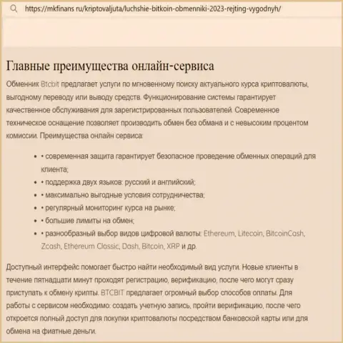 Главные преимущества криптовалютного онлайн-обменника БТК Бит оговорены в публикации и на сайте MkFinans Ru