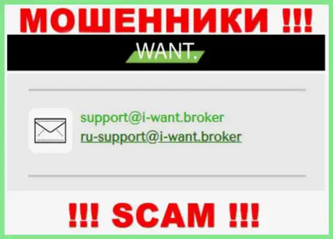 На электронный адрес, размещенный на сайте мошенников I Want Broker, писать сообщения не надо - это АФЕРИСТЫ !
