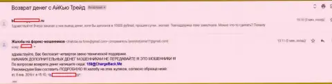 Еще один валютный трейдер Форекс конторы Ай Кью Трейд не может с данной ФОРЕКС компании вернуть свои 15 000 рублей