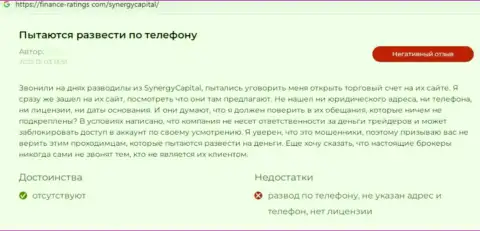 Автор приведенного отзыва сообщает, что компания SynergyCapital Cc - это ЖУЛИКИ !