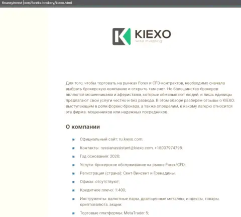 Информационный материал о форекс дилинговом центре KIEXO LLC предоставлен на web-портале FinansyInvest Com