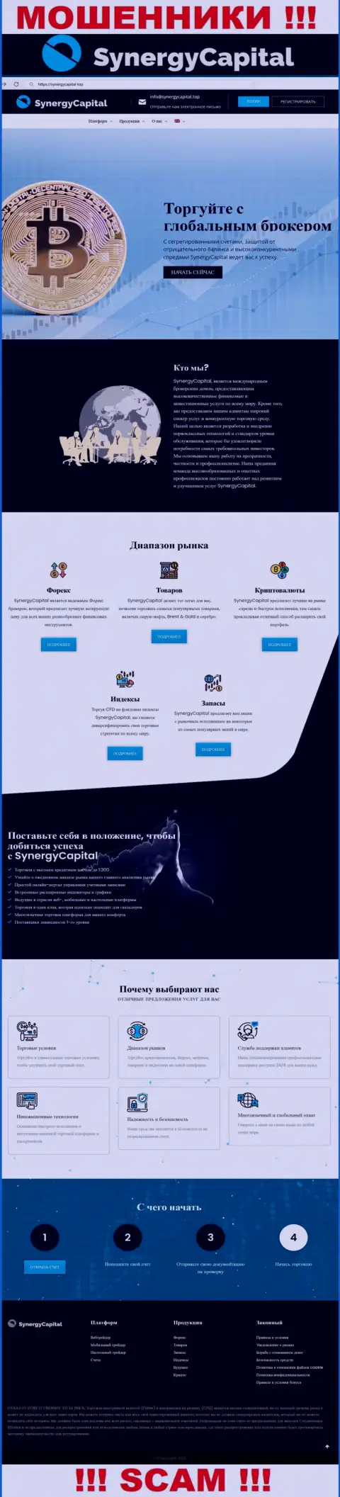 На официальном web-портале SynergyCapital Top доверчивых людей раскручивают на вложения