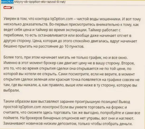 Создатель данного отзыва не советует связываться с Ай Кью Опцион - сольют