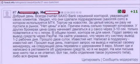 В Saxo Bank постоянно отстают котировки валютных курсов