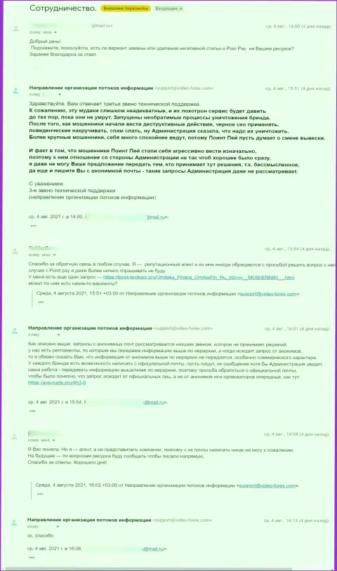 Кидалы Поинт Пей через подкуп пытаются избавиться от выводящего на чистую воду их мошеннические комбинации обзорного материала