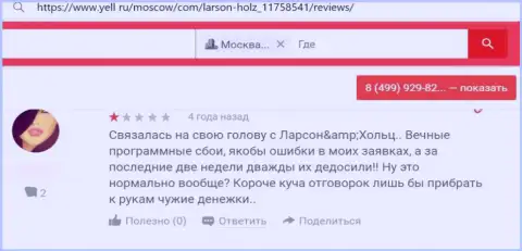 Нелестный отзыв о незаконных действиях Larson Holz - финансовые средства перечислять не надо ни при каких обстоятельствах