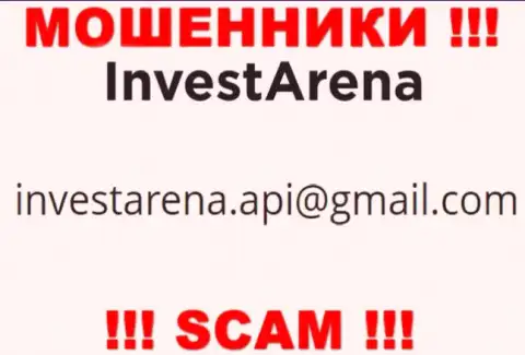 МАХИНАТОРЫ Invest Arena предоставили у себя на сайте электронный адрес компании - отправлять сообщение крайне рискованно