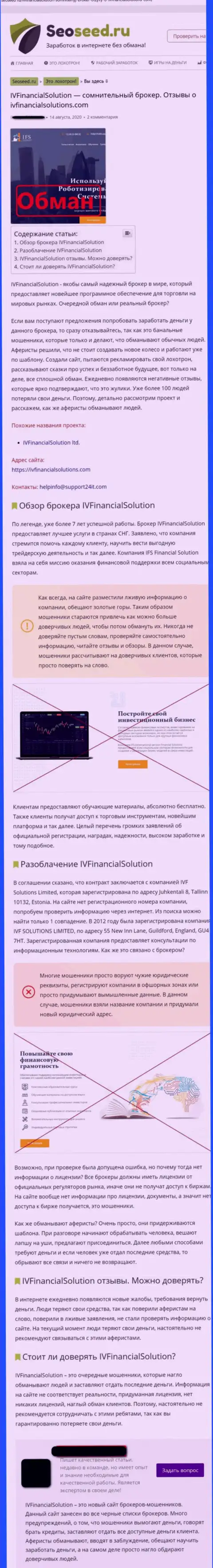 IVFinancialSolutions ОБМАНЫВАЮТ !!! Примеры мошеннических деяний