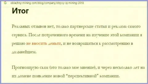 Обзор, который раскрывает схему незаконных действий конторы IQMining Com - это МОШЕННИКИ !!!