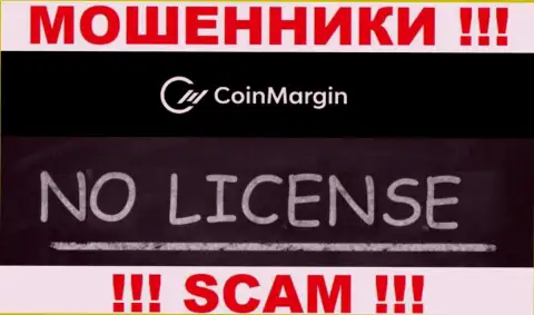 Нереально найти данные об лицензии интернет-мошенников Коин Марджин - ее попросту нет !!!