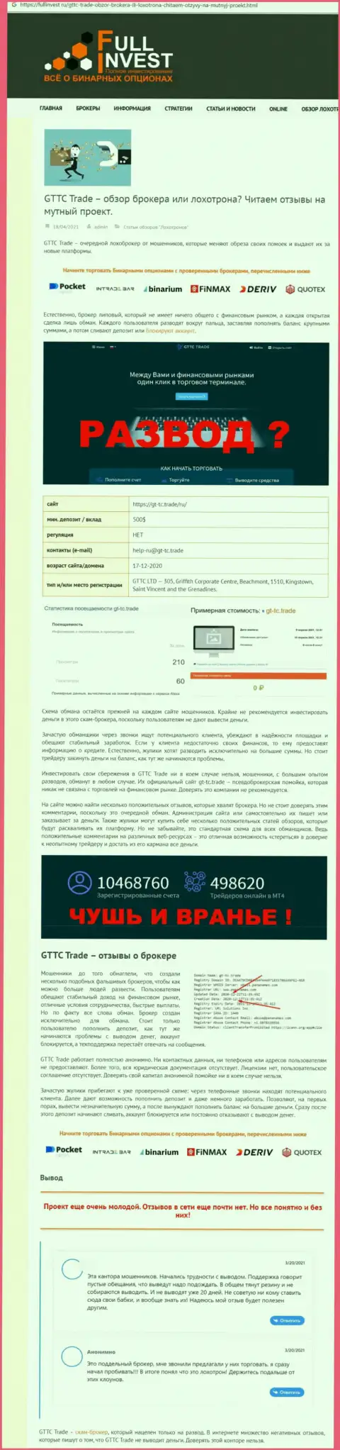 Способы обмана GT TC Trade - как выманивают вложенные деньги клиентов обзор
