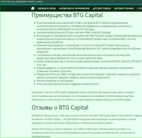 Положительные стороны брокера БТГ-Капитал Ком описаны в информационном материале на сайте Брэнд-Инфо Ком Юа