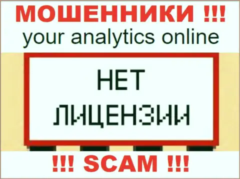 Йор Аналитикс Онлайн - это контора, не имеющая лицензии на ведение деятельности