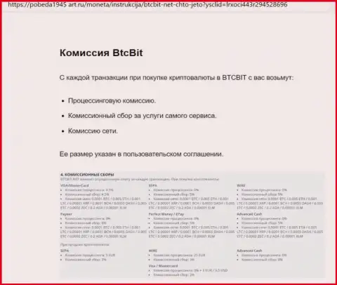 О процентах криптовалютного онлайн обменника BTCBit Net предлагаем узнать из информационной статьи, выложенной на веб-сайте pobeda1945 art ru