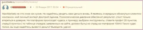 МаксиМаркетс Орг вложенные деньги не выводит, и не рассчитывайте