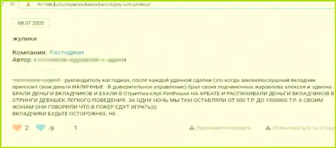 Реальный отзыв реального клиента у которого похитили все вклады интернет-мошенники из компании Custodian