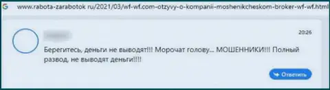 ВФ-ВФ Ком - это ОБМАНЩИКИ !!! Проверять это на личном опыте не рекомендуем - мнение