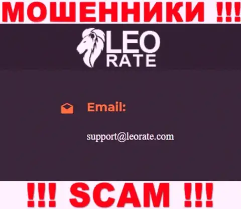 Электронная почта мошенников ЛеоРейт, которая была найдена на их сервисе, не общайтесь, все равно оставят без денег