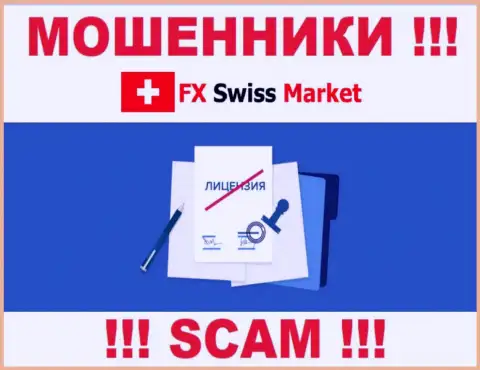 FX-SwissMarket Com не сумели получить лицензию, поскольку не нужна она данным разводилам