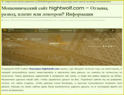 Рекомендуем обходить HightWolf Com десятой дорогой, с этой организацией Вы не заработаете ни рубля (статья с обзором)