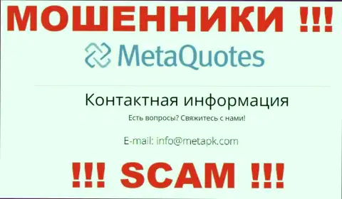 Мошенники МетаКвуотез Нет предоставили именно этот адрес электронной почты на своем ресурсе