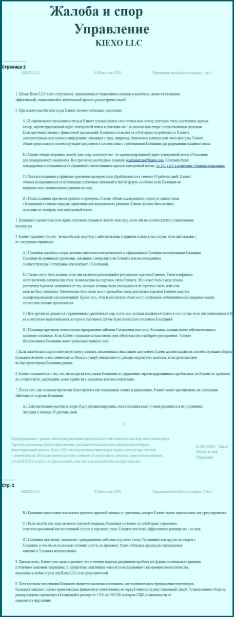 Документ по решению споров и жалоб в дилинговой компании Киексо