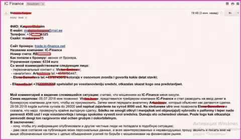 ICFinance - еще один потерпевший от загребущих лап мошенников на общую сумму больше 6 тыс. евро