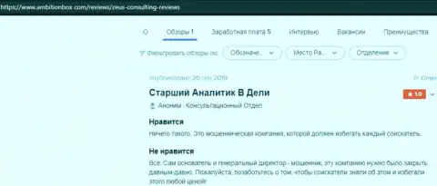 С конторой ЗевсКонсалтинг работать весьма опасно, а не то останетесь без денег (комментарий)