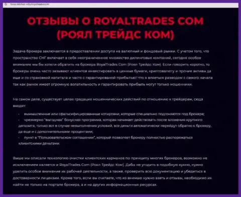 Обзор компании RoyalTrades - это МАХИНАТОРЫ !!! Жульничают с финансовыми средствами реальных клиентов