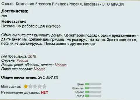 ФридомФинанс докучают forex трейдерам звонками по телефону - МОШЕННИКИ !!!