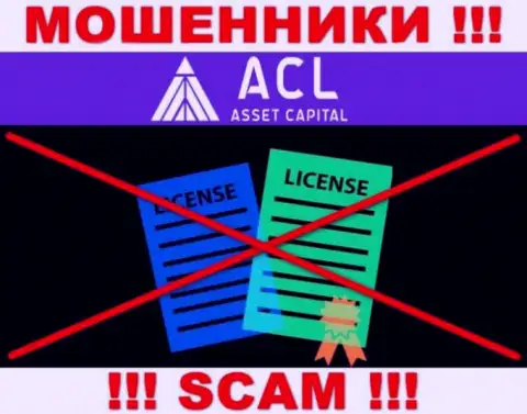 AssetCapital Io действуют незаконно - у данных internet-шулеров нет лицензии !!! БУДЬТЕ КРАЙНЕ ВНИМАТЕЛЬНЫ !!!