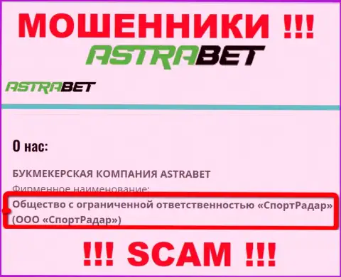ООО СпортРадар - юридическое лицо конторы АстраБет, будьте очень бдительны они ОБМАНЩИКИ !!!