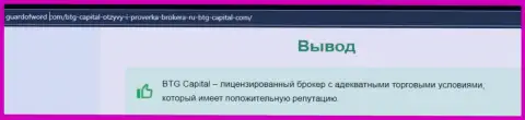 Еще один информационный материал об деятельности дилинговой компании БТГ-Капитал Ком на онлайн-ресурсе guardofword com