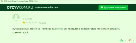 Мошенники из компании Поинт Пей применяют обманные схемы для обворовывания собственных жертв (высказывание)