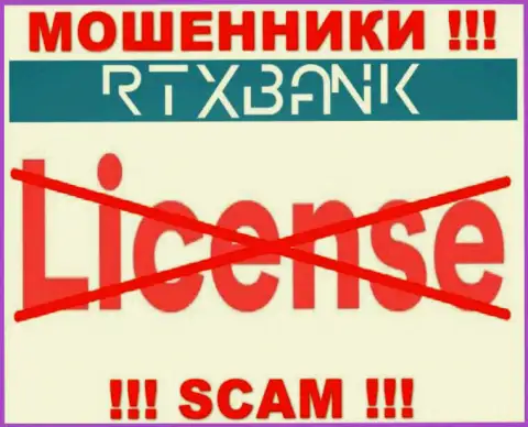 Жулики RTXBank Com работают нелегально, поскольку у них нет лицензии !