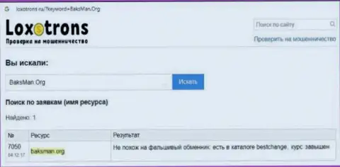 Выводящая на чистую воду, на просторах мировой сети internet, инфа о мошеннических комбинациях BaksMan Org