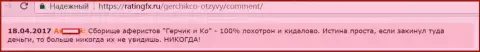 Если вдруг финансовые средства в Герчик и Ко завели, то в этом случае можно об них забыть, так говорит валютный трейдер данного форекс дилера