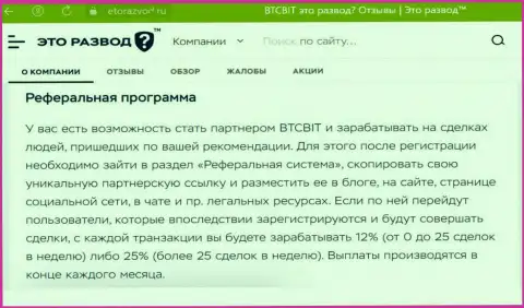 Информационный материал об реферальной программе обменного пункта BTC Bit, представленный на сайте EtoRazvod Ru