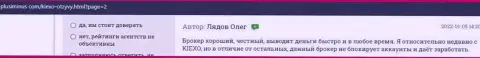 Позитивная оценка условиям для спекуляций дилинговой компании KIEXO дана трейдерами дилера на сайте plusiminus com