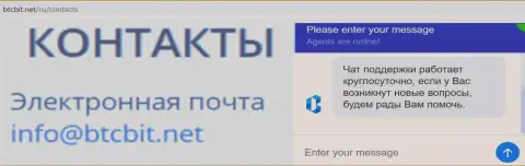 Официальный электронный адрес и online-чат на веб-сайте компании BTCBIT Sp. z.o.o.