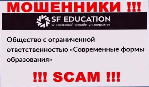 ООО СФ Образование - это юридическое лицо обманщиков ООО Современные формы образования