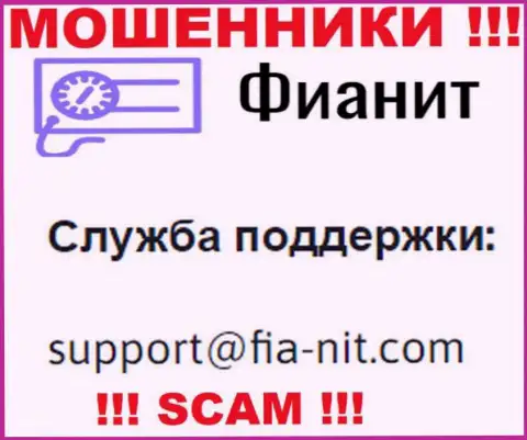 На сайте мошенников Fia Nit приведен их е-майл, однако отправлять сообщение не надо