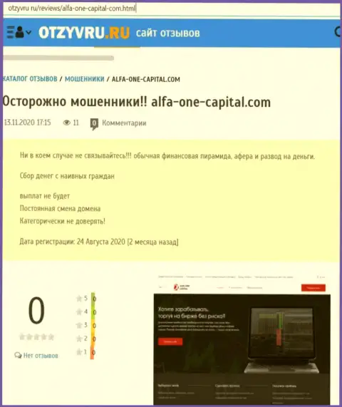 Мошенники AlfaOne Capital цинично кидают - ОСТОРОЖНЕЕ (обзор мошеннических уловок)