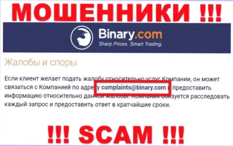 На веб-сайте мошенников Binary приведен этот адрес электронного ящика, на который писать крайне опасно !!!
