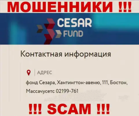 Юридический адрес регистрации, расположенный интернет-мошенниками Цезарь Фонд - это явно ложь ! Не верьте им !!!