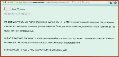 В Инста Сервис Лтд жульничают с котировками валютных пар, мнение создателя этого отзыва