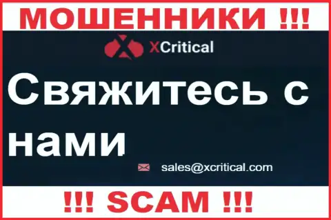 Весьма рискованно писать на электронную почту, размещенную на интернет-ресурсе мошенников ИксКритикал - могут легко развести на деньги