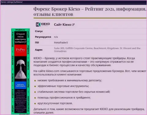 С информацией об условиях совершения торговых сделок Форекс дилингового центра KIEXO Вы можете познакомиться на интернет ресурсе forex ratings ru